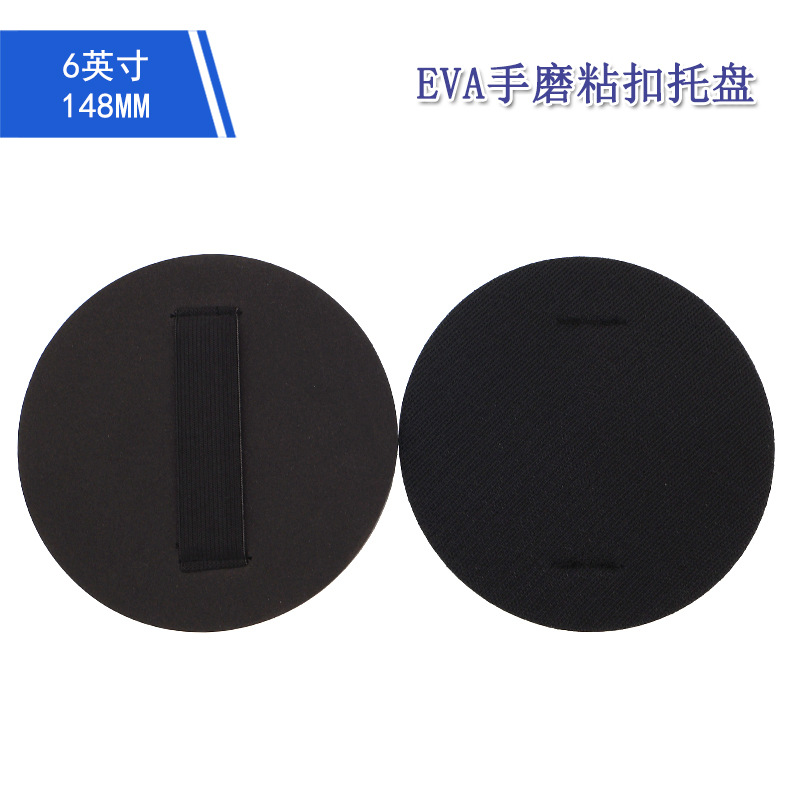 148MM6寸EVA手磨粘扣托盘植绒砂纸自粘盘松紧带手动打磨盘抛光轮