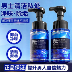 宝薇泉男士私密护理液泡沫洁净污垢养护清新净味草本抑菌护肤品