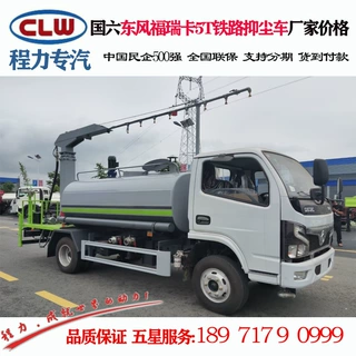 抑路煤场臂架抑尘车 东风福瑞卡5T运煤列车抑尘车价格 抑尘剂喷洒