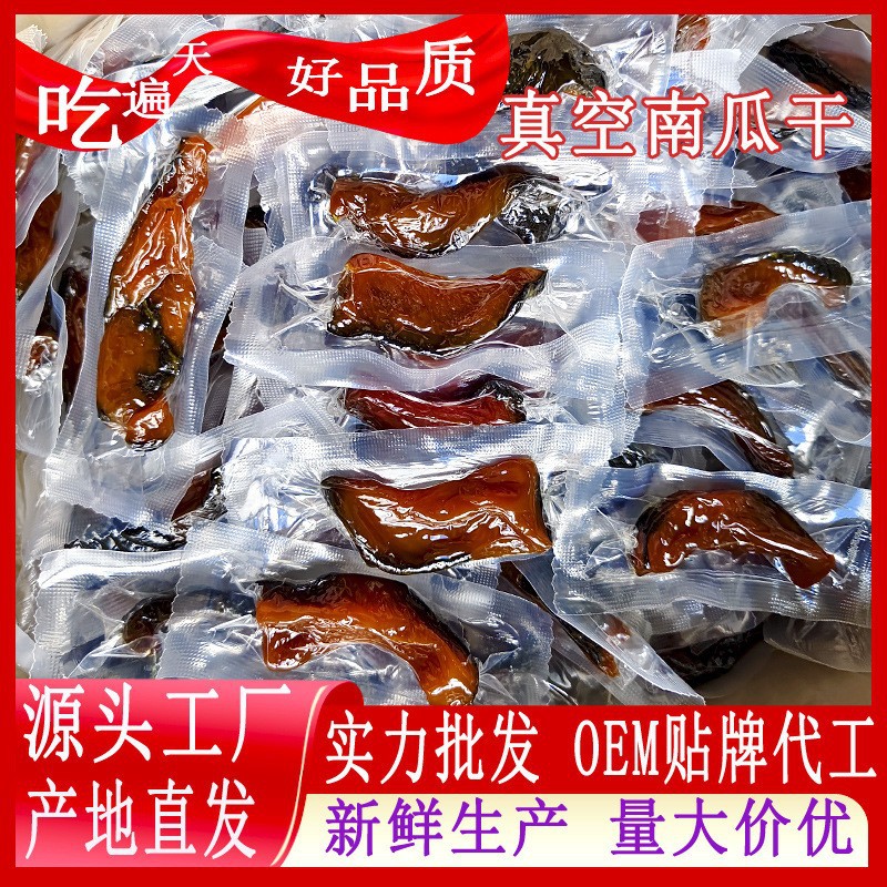 一件代发贝贝南瓜干原味板栗南瓜不加糖0添加农家自制厂家批发