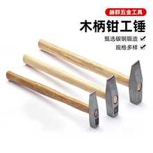 厂家批发木柄钳工锤小铁锤家用手工锤铁榔头工具家装木工钳工锤子