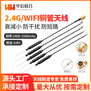 2.4g copper tube antenna wifi Bluetooth module UAV image transmission omnidirectional antenna with sheath high gain 3db
