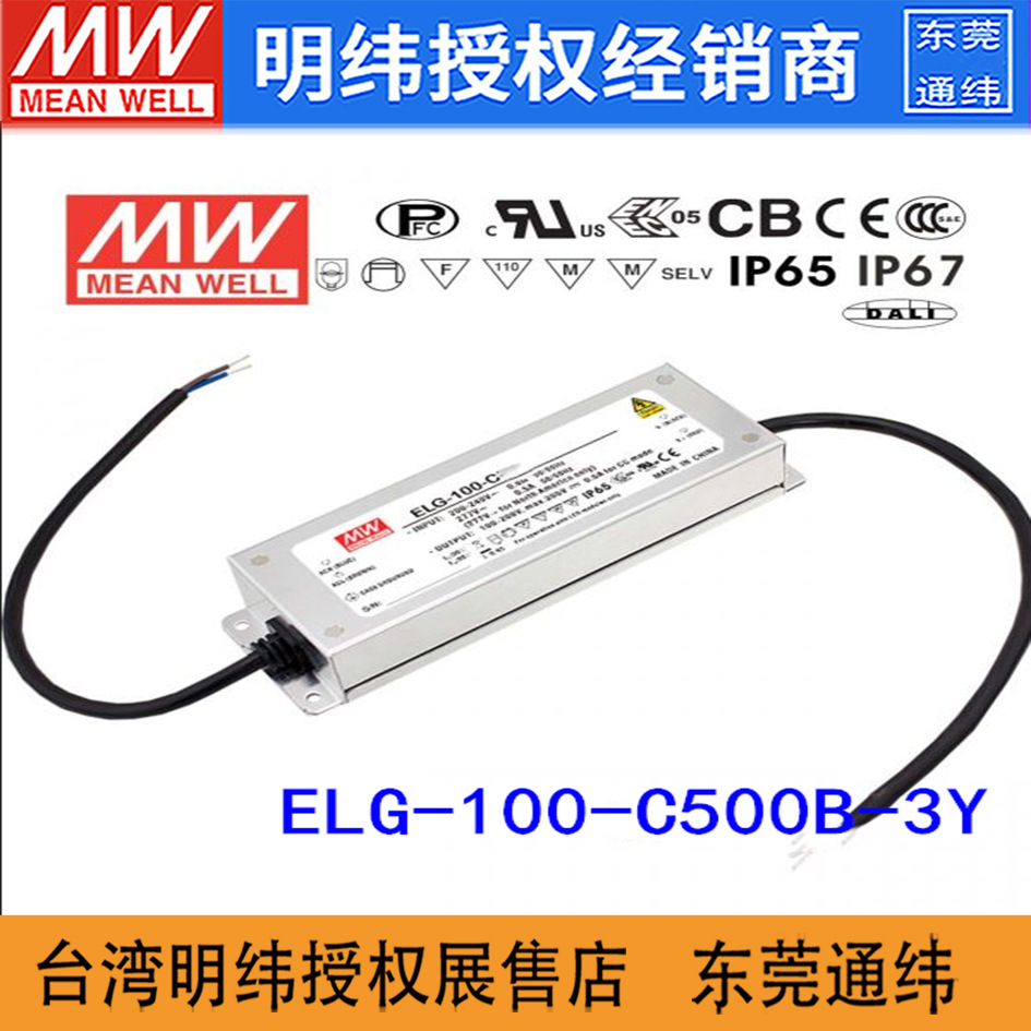 台湾明纬ELG-100-C500B-3Y 100W500mA IP67防水恒流调光LED电源