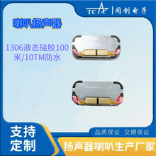 1306喇叭液态硅胶100米/TM防水智能手板扬声器