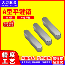 45#钢A型平键销DIN6885铁圆头销子插销键条键槽销定位方键条Ф10