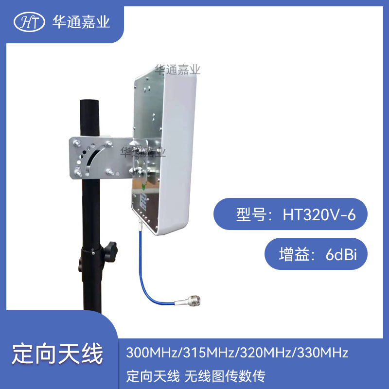 华通嘉业300MHz/315MHz/320MHz/330MHz定向天线 6DBI无线图传数传