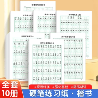 硬笔训练三字经弟子规千字文宋词楷体成语接龙古诗硬笔练习纸