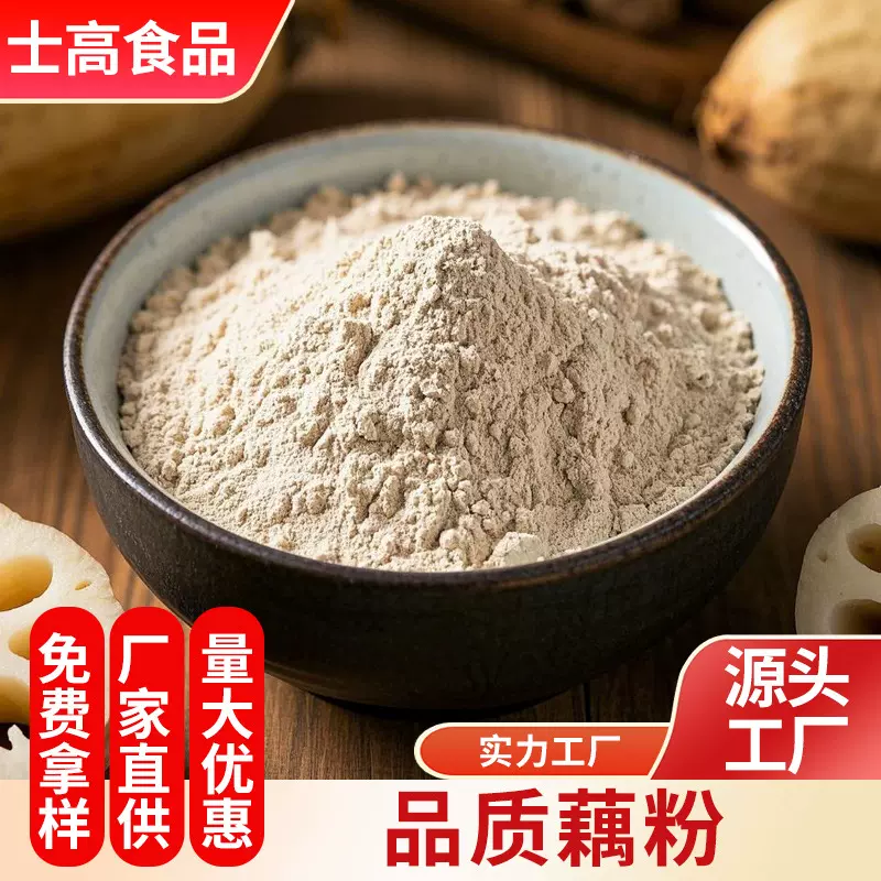 藕粉无蔗糖无添加纯藕粉商用散装藕粉脱水早餐代餐冲饮纯藕粉批发