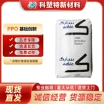 PPO基础创新塑料(上海)731S-701 通用级 耐高温 高流动 塑胶原料