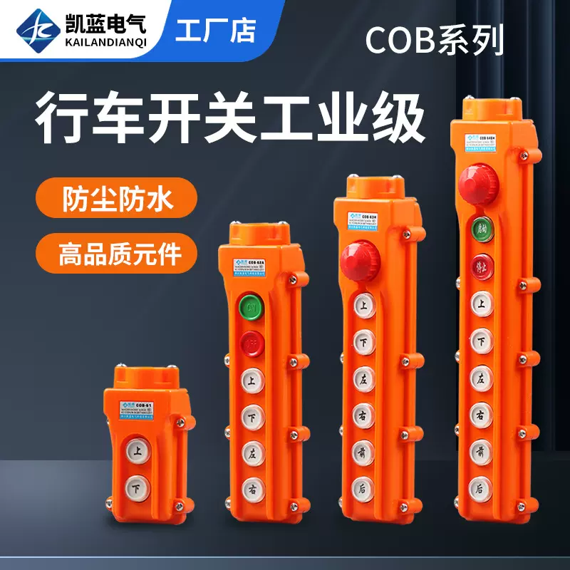 厂家供应COB-61防雨行车控制开关起重机按钮电动葫芦操作手柄开关