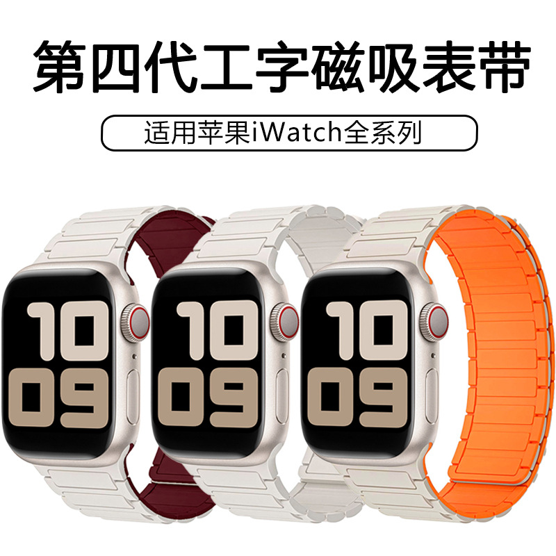 Suitable for the S11 Generation Apple Watch Strap, I-Shaped Magnetic Silicone Three-Bead Two-Section Apple iWatch Strap