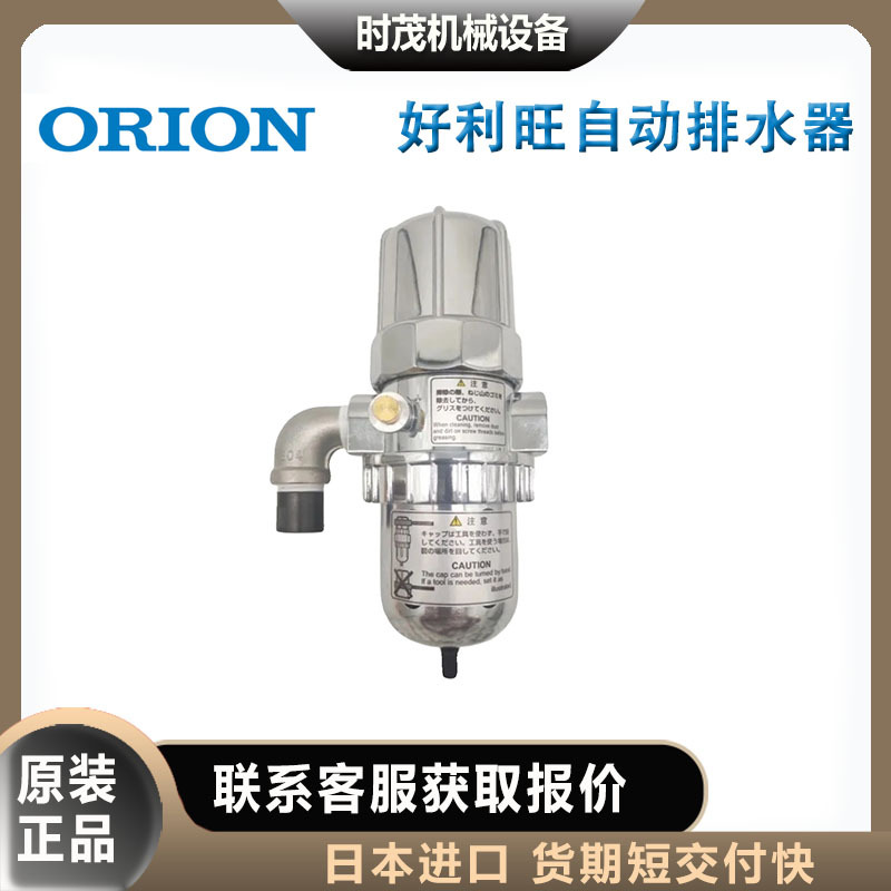orion好利旺过滤器自动排水装置AD-5自动排水器