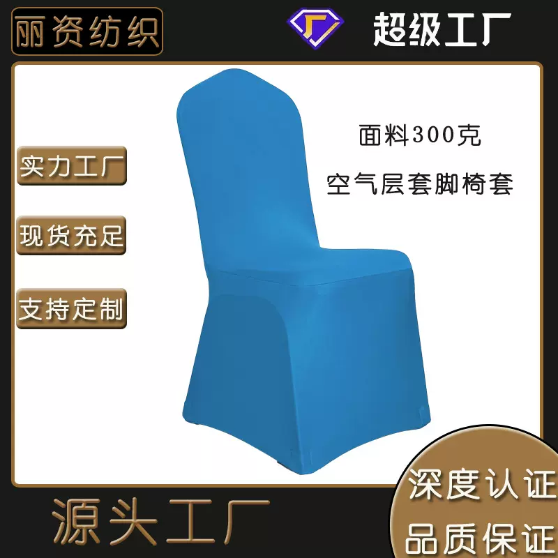 300克空气层弹力套脚椅套罩酒店宴会椅子套连体白色餐桌凳套批发