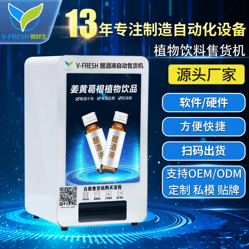 解酒饮料自动售货机酒店夜店小型智能扫码解酒醒酒售卖机R11-13