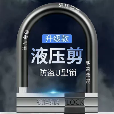 Electric car lock C- class bicycle lock motorcycle lock tricycle lock battery car anti-theft lock U-lock anti-hydraulic shear