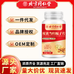 北京同仁堂维生素B族黄精当归栀子片72g(120粒) 厂家批发一件代发