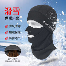 冬季户外运动专业摩托车滑雪装备头套多功能保暖全包防风防寒面罩