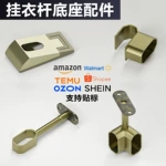 跨境索菲雅衣托座吊通全通半通衣杆托法兰座转角吊通横杆黑色挂钩