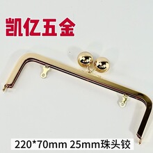 220*70mm 25mm珠头铰 箱包手袋五金铁铰 袋口五金