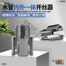 新款内丝外丝一体开丝器套丝4分6水管PPR螺纹攻丝板牙麦太保