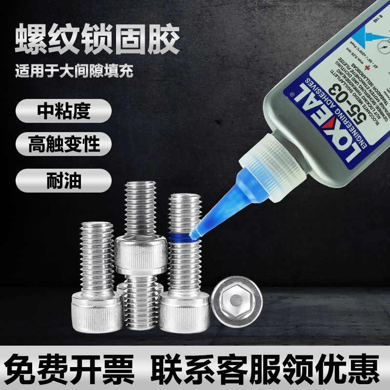 原装乐赛尔loxeal55-03螺纹胶 高粘度耐腐蚀型胶水可拆卸螺纹锁固