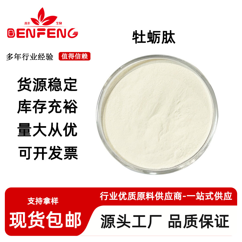 牡蛎肽 牡蛎低聚肽食品级 小分子活性肽 牡蛎提取物牡蛎肽粉现货