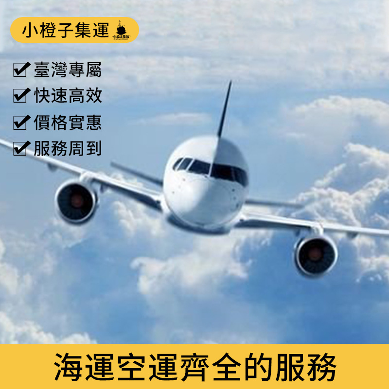 雙清到門物流空运厦门台灣集運快递专线整柜拼柜国际快运代收货款