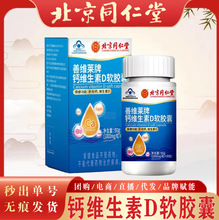 北京同仁堂钙维生素D软胶囊 怡福寿补充钙维生素D软胶囊无痕代发