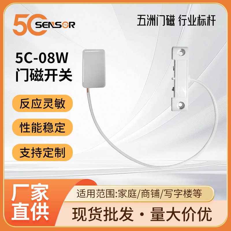 5C-08W工厂无线门磁 智能门磁报警传感器 门窗磁探测器 门磁开关