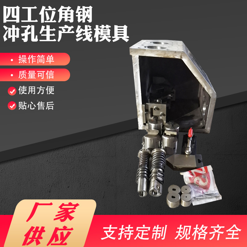 厂家现货供应 双伺服四工位角钢冲孔模具现货质量可信多种规格