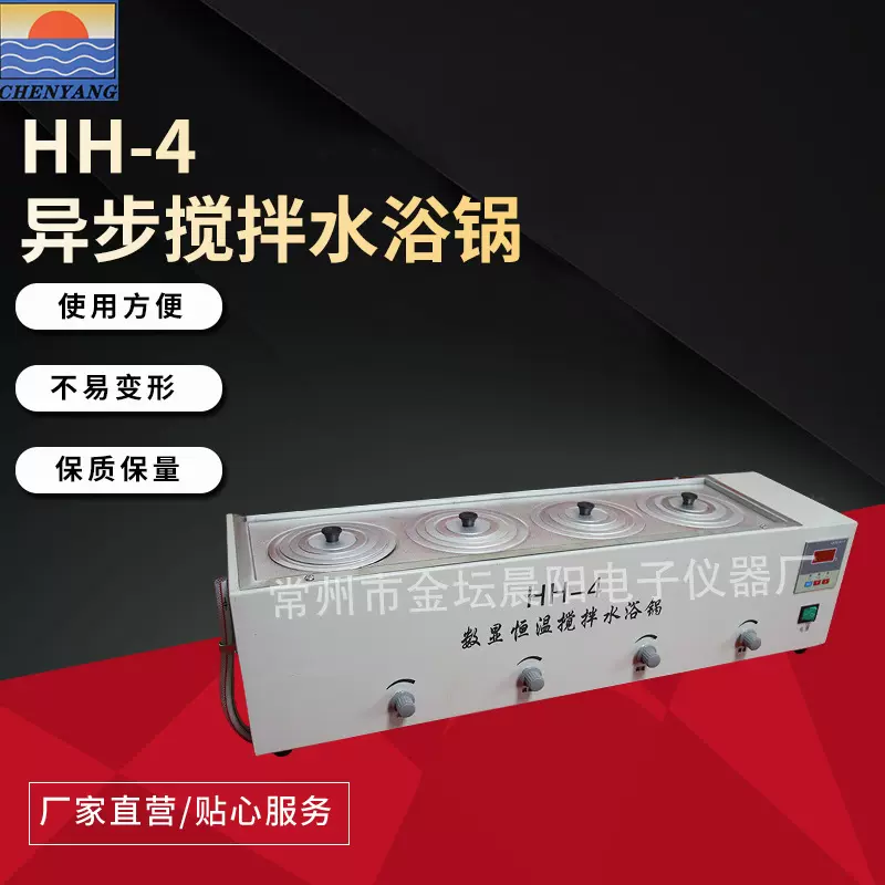 晨阳仪器HH-4异步搅拌水浴锅不锈钢数显搅拌水浴锅单列四孔水浴锅