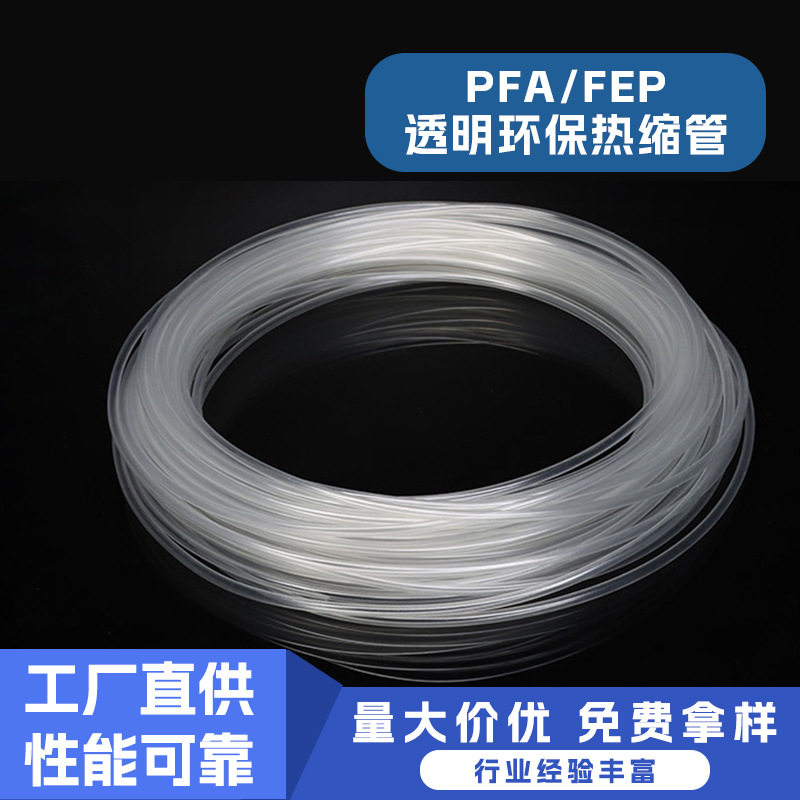 环保热缩管聚全氟乙丙烯透明PFA/FE防水耐热耐高温软管绝缘高耐温