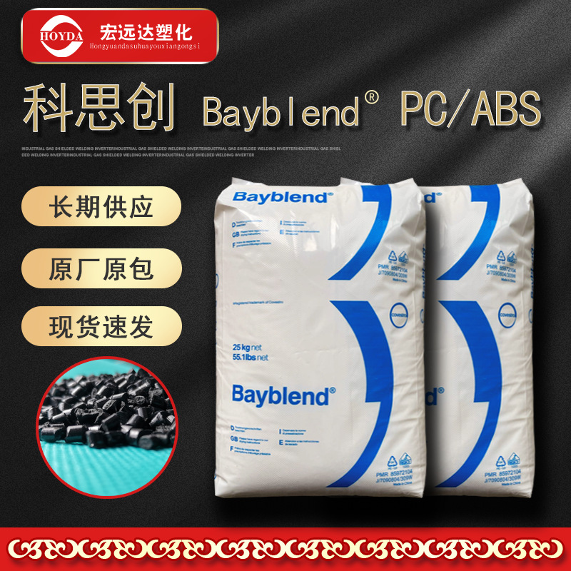 PC/ABS 科思创(拜耳)Bayblend T45PG 000000 易电镀电动工具电气
