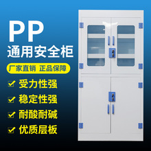 PP酸碱储物柜实验室化学药品柜危化品柜防腐蚀强酸强碱试剂柜