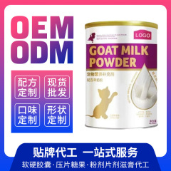 ペットヤギミルクパウダー栄養補助食品固形飲料メーカーOEM卸売OEMカスタマイズ