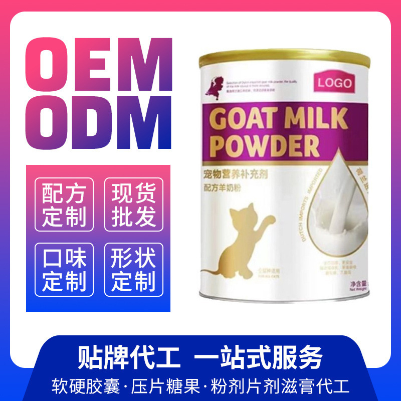 ペットヤギミルクパウダー栄養補助食品固形飲料メーカーOEM卸売OEMカスタマイズ|undefined