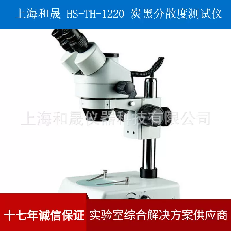 上海和晟 HS-TH-1220 管材炭黑分散度检测仪 橡胶炭黑分散度仪