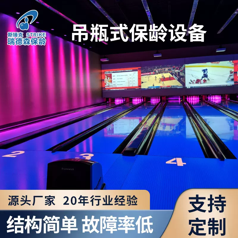 瑞德森全新String吊瓶式保龄设备 游乐场设备 厂家直销 保龄球馆