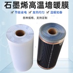 石墨烯高温墙暖膜家用地暖发热膜电加热远红外碳晶高温墙膜