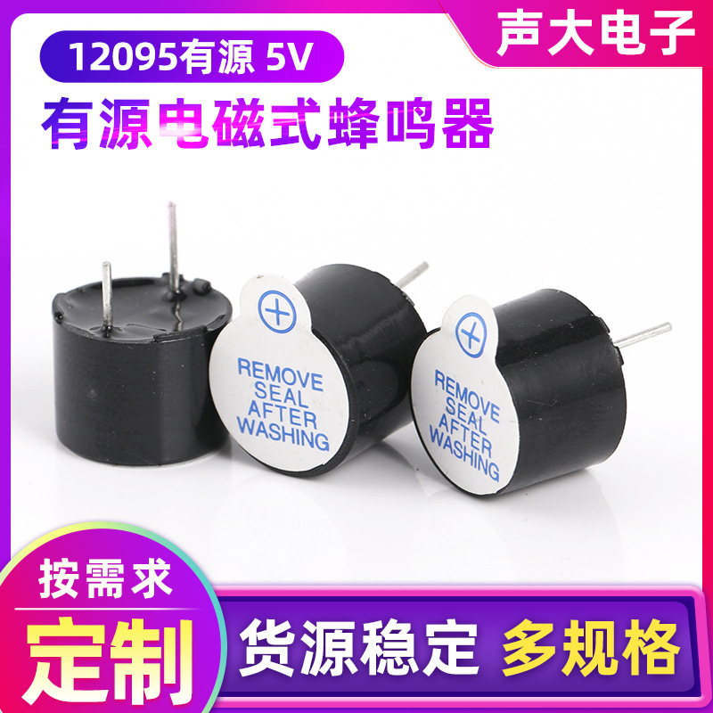 工厂销售12095双长针蜂鸣器有源蜂鸣器3-12V无源蜂鸣器