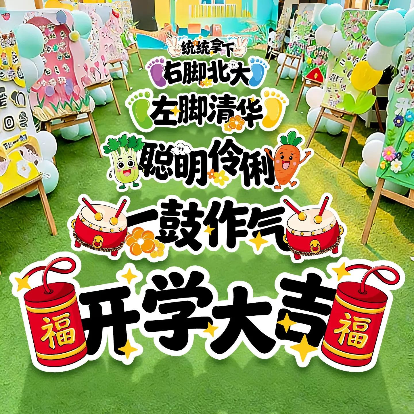 开学季儿童跨栏KT板拍照道具小学幼儿园氛围感装饰品教室场景布置