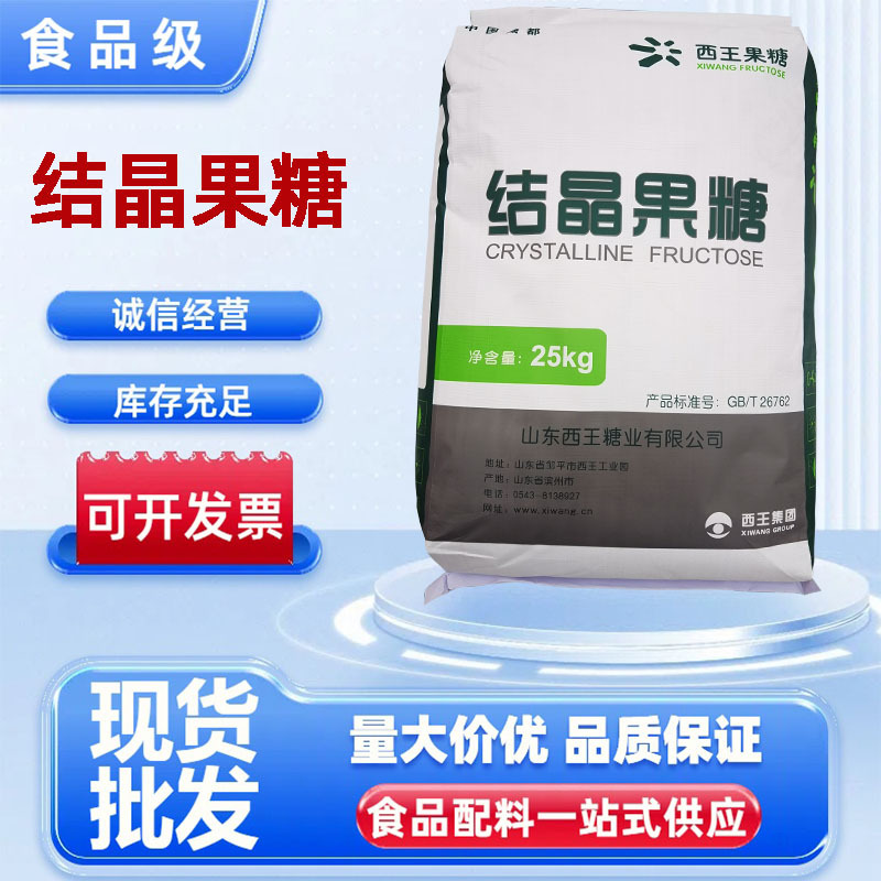 西王结晶果糖 食品级甜味剂 晶体颗粒  量大从优现货供应