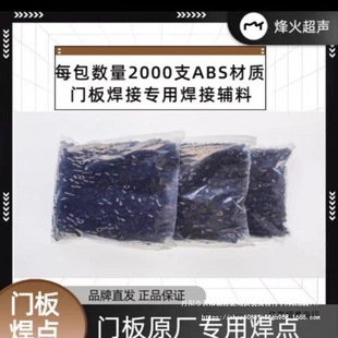 Automobile door panel ultrasonic welding accessories solder welding particles door panel welding buckle riveting buckle