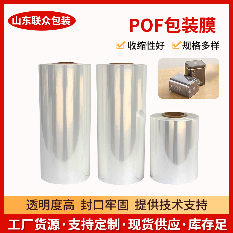 透明POF包装膜 书籍食品化妆品盒子半自动塑封包装膜热收缩膜