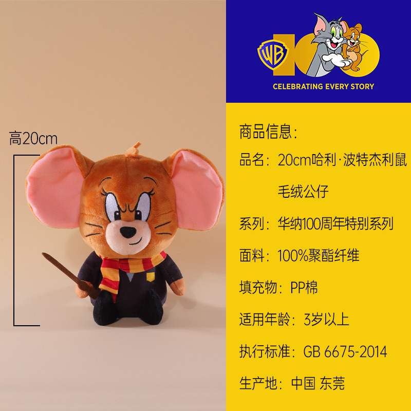 20cm ハリーポッタージェリーマウス（Sサイズ） / 本物の認定