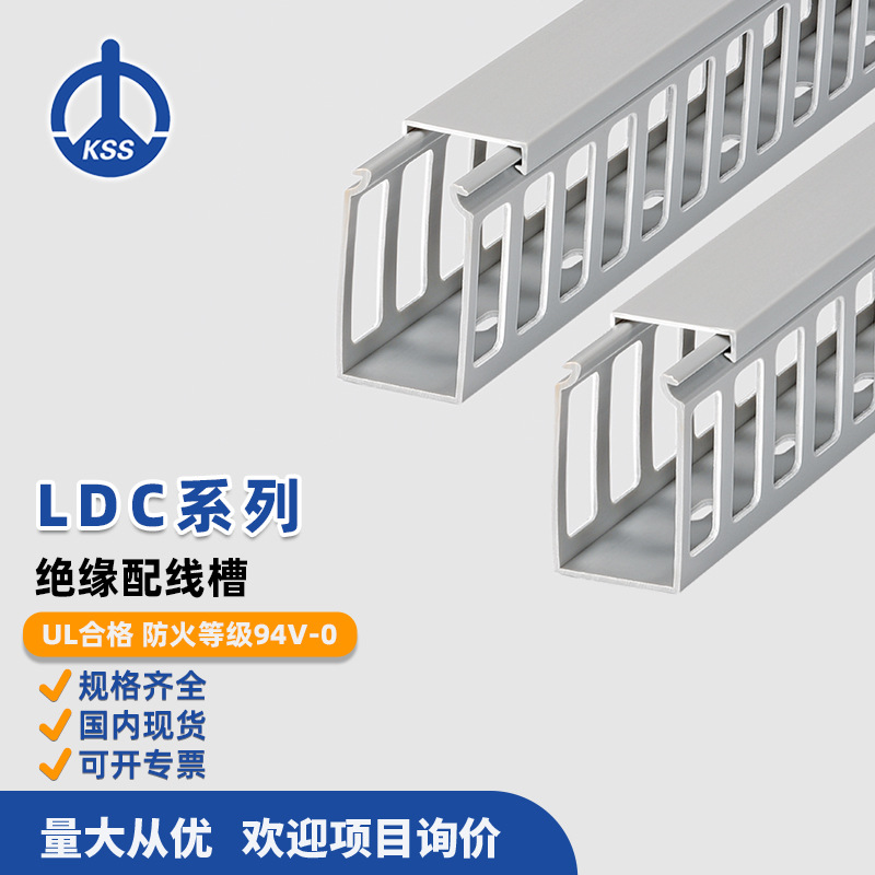 LDC系列绝缘配线槽台湾kss凯士士电线网线排线理线槽