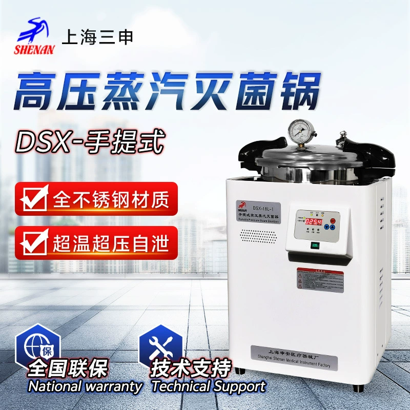 Паровой стерилизатор портативный не медицинский серии DSX, 18 л/24 л/30 л, производства Shanghai Shen'an