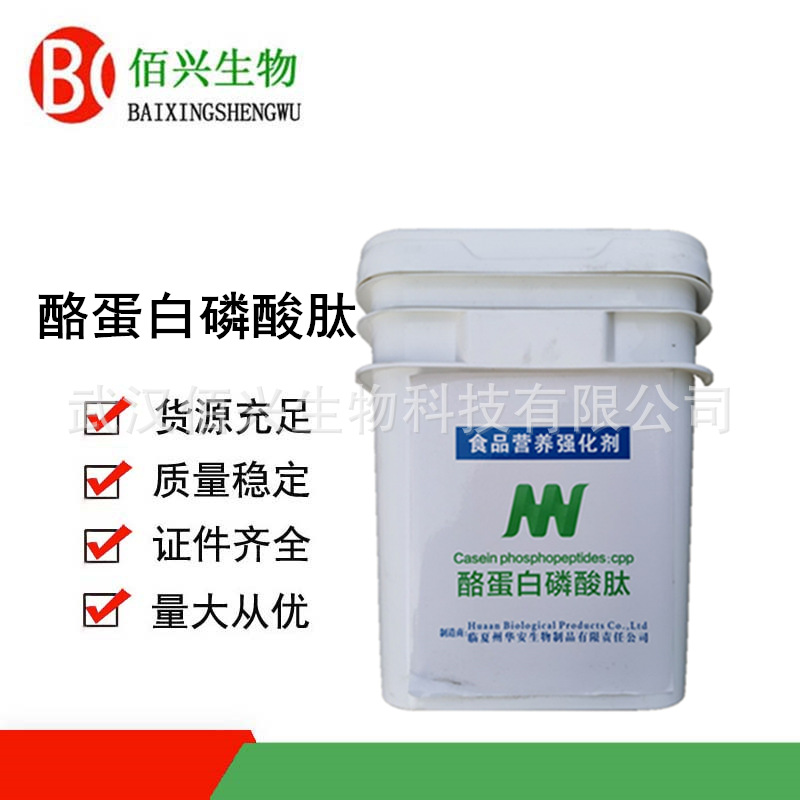 酪蛋白磷酸肽 食品级酪蛋白磷酸肽 酪蛋白肽 CPP 营养强化