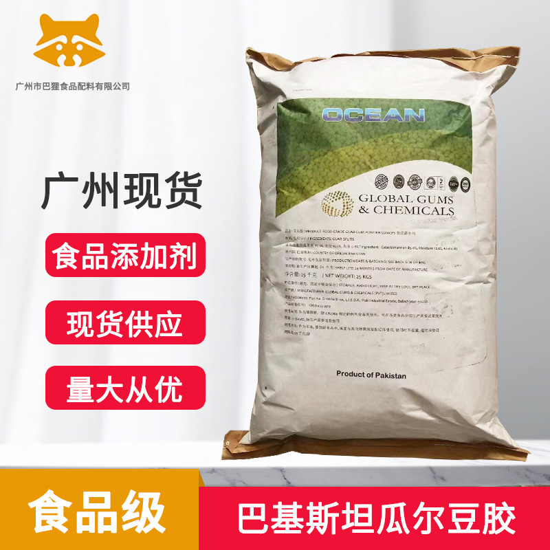广州现货 供应 巴基斯坦瓜尔豆胶 增稠剂稳定剂面制品饮料瓜尔胶