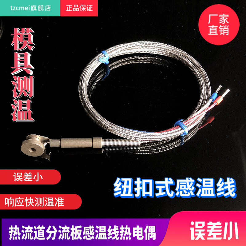 模具感温度探头热流道纽扣式J型热电偶热流道分流板感温线铠装型